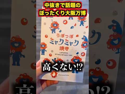 中抜きで話題の大阪万博で食べ歩きした結果。。。 #shorts #大阪万博 #飯テロ #イケメン #イケオジ #イケボ
