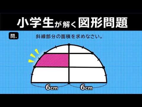 【中学受験算数】これが解ければ実力アリ！差がつく図形問題