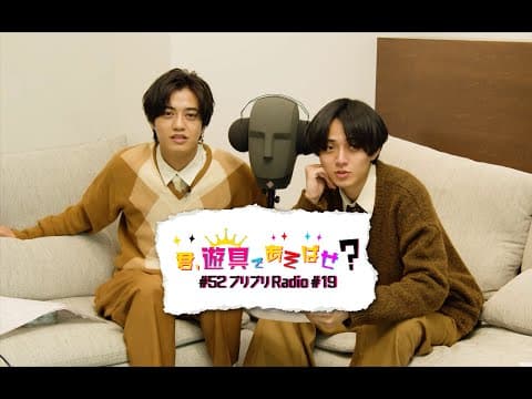 King & Prince 「君、遊具であそばせ？」#52 プリプリRadio vol.19