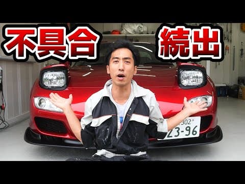 動かして初めてわかった不具合を修理する【#97 Mazda RX-7 FD3Sレストア】