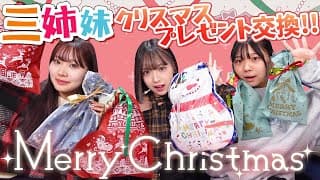 【三姉妹】クリスマスプレゼント交換！！