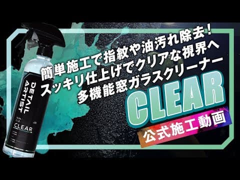【DETAILARTIST】指紋や油分を除去してクリアな視界に！車用窓ガラスクリーナー「CLEAR」