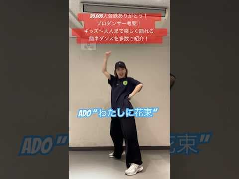 【運動会シーズン！プロダンサー考案の簡単ダンスをご紹介するチャンネル】 #ado #ダンス振付 #ダンス動画