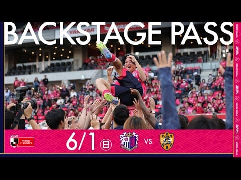 【6/1 清水戦】BACKSTAGE PASS「2万人を超える"セレッソファミリー"が見守る中、見事勝利！北野颯太選手の涙のセレモニー...」