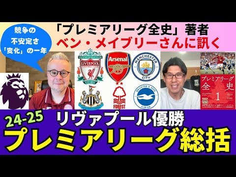 24-25 プレミアリーグ総括。変化の一年。競争の不安定さ。リヴァプール優勝の要因。2位アーセナル、3位マンシティ。遠藤航の貢献。三笘薫の存在｜「プレミアリーグ全史」著者ベン・メイブリーさんに訊く