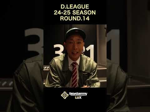 【D.LEAGUE 24-25_ROUND.14】舞台裏に密着📹✨ / SEGA SAMMY LUX vs KOSÉ 8ROCKS