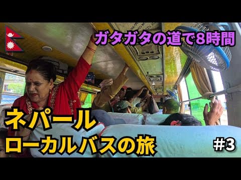 ローカルバスに揺られてネパールの田舎町へ🇳🇵