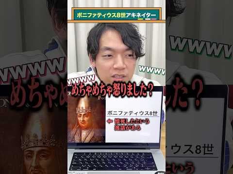 【教皇】世界史アキネイター【ボニファティウス8世】#QuizKnockと学ぼう#Shorts