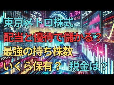 ＜第504回＞東京メトロ株式！配当と優待で儲ける！最強持ち株数！いくら保有？税金は？