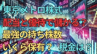 ＜第504回＞東京メトロ株式！配当と優待で儲ける！最強持ち株数！いくら保有？税金は？