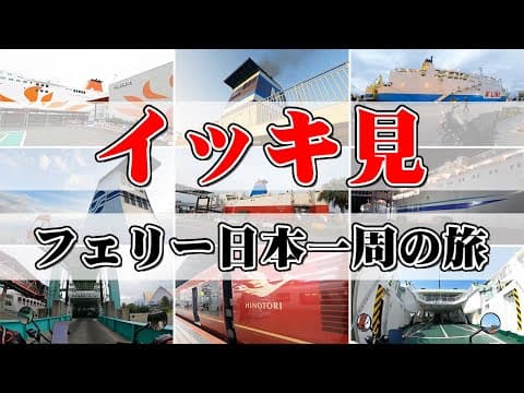【イッキ見！】日本一周フェリー旅！絶景＆グルメなど、魅力満載な船旅をギュッと一気に【エンイチぶらり旅】