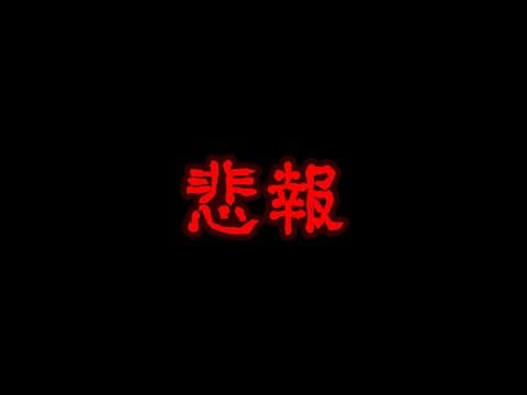 悲しいお知らせ（ポケカ開封動画付き）