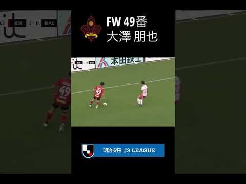 【オウンゴール】大澤朋也のクロスは、ゴールキーパーのパンチングで枠内へ「ツエーゲン金沢 vs 栃木シティ」