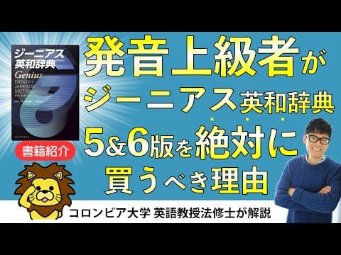 【発音上級者は絶対必要】ジーニアス英和辞典第5版・6版を"絶対に"活用すべき理由