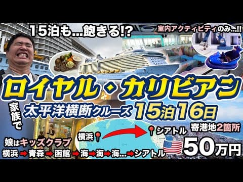 横浜からシアトル🇺🇸まで！太平洋横断クルーズ15泊16日乗船記！【ロイヤル・カリビアン Anthem of the Seas】