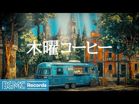木曜コーヒー【作業用BGM】🌊 Riverside Jazz Cafe for Deep Focus & Productivity | Thursday Relaxing Study Music