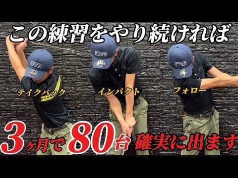 『80台出したい方必見』確実にスコアが良くなる為にはこの練習方法を必ず行って下さい！