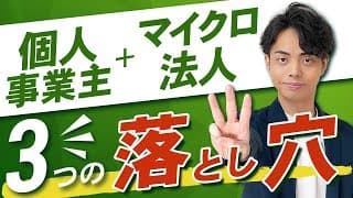 【税理士が暴露】個人事業主+マイクロ法人をおすすめしない３つの落とし穴