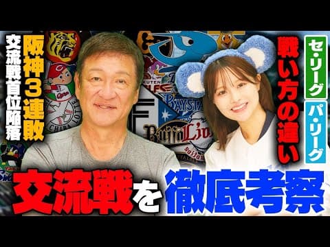 【交流戦】阪神3連敗でソフトバンクが首位に‼︎今季3タテが多発も順位に差はない‼︎セパの戦い方について片岡が徹底考察します‼︎
