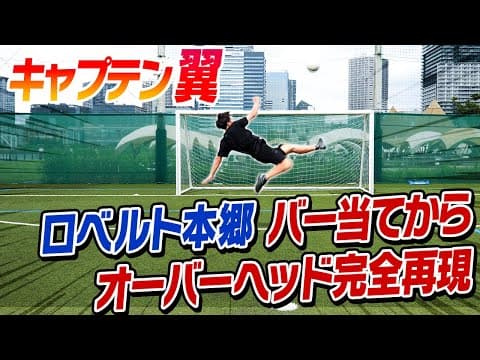 【オーバヘッド】松井大輔が挑戦！キャプテン翼の”神業”再現できるまで帰れまてん！