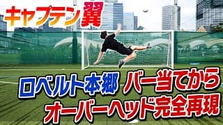 【オーバヘッド】松井大輔が挑戦！キャプテン翼の”神業”再現できるまで帰れまてん！