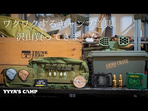 【キャンプ道具紹介】無骨でミリタリーなキャンプギアを沢山買ってきたのでワクワクしながらご紹介します！！【トランクゼロ】