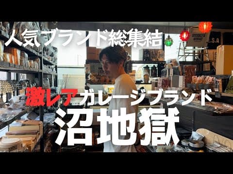 【ガレージブランド】欲しい物は見て買えるショップです