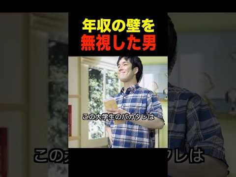 ｢年収の壁｣を無視したバカタレ大学生 #shorts