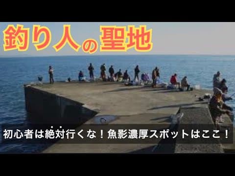 常連釣り客優先の初心者は絶対行くべきではない超漁港濃厚スポットはここ！