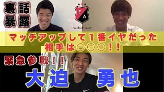 【緊急参戦】大迫勇也選手対談！！(前編)マッチアップして一番イヤだった選手は○○○！FWとして試合中に考えていること【裏話暴露】