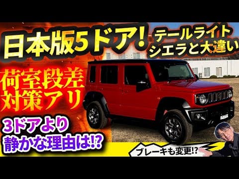 ジムニー 5ドア日本版はノマド。スズキディーラーで正式販売決定!【ジムニー ノマド】シエラを買ったウナ丼、涙目!?【JAPAN SUZUKI JIMNY NOMADE】