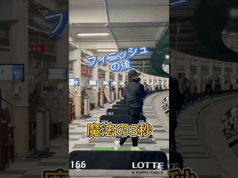 フィニッシュの後　魔法の3秒　#shorts #ゴルフ #ゴルフスイング #golfswing