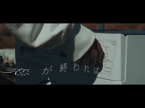 恋が終われば - Rin音(Official Music Video)