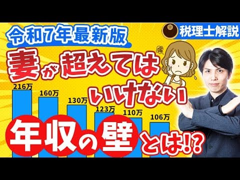 103万円の壁→123万円の壁へ！「妻が超えてはいけない年収の壁」令和7年最新版【税理士解説/123万円の壁/106万円の壁/130万円の壁】