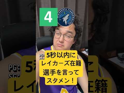 5秒以内にルーレットで出たチームとレイカーズ在籍選手でスタメンを作れ！#nba #バスケ
