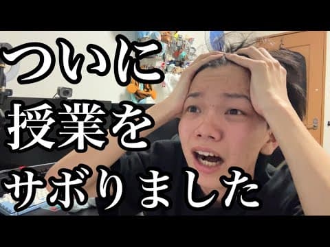 ついに授業をサボった大学生のナイトルーティーン