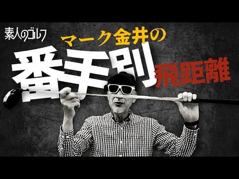 マーク金井の番手別飛距離【素人のゴルフ】