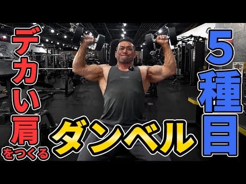 【初心者こそ見てほしい】ダンベルだけで"メロン肩"を作る！ボディビル世界チャンプが教える本当に効く肩トレ5選。【ドラゴンの教科書】