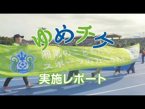 【 湘南ベルマーレ 】「2025こどもゆめチケット」実施レポート