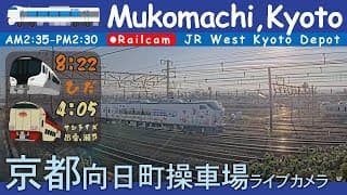 【LIVE】京都 向日町操車場ライブカメラ 2025-03-22 02:35- Kyoto Japan railcam