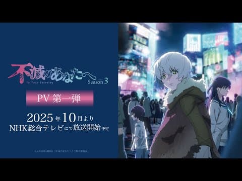 アニメ「不滅のあなたへ Season3」PV第１弾 | To Your Eternity | Official Trailer 1【2025年10月放送開始】