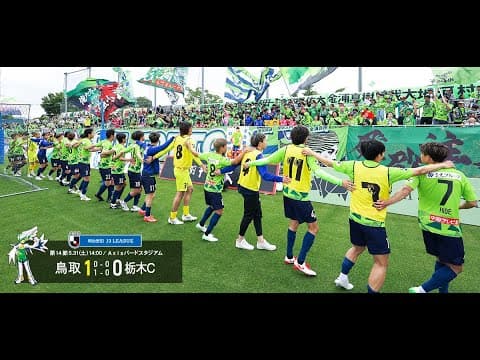 ハイライト：2025明治安田J3リーグ第14節 ガイナーレ鳥取 1-0 栃木シティ