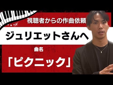 【視聴者のエピソードを曲にする】ピクニック/ジュリエットさん