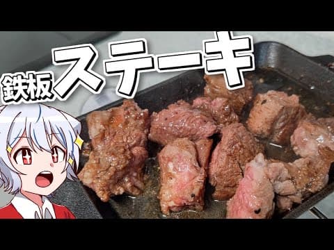 【キャンプ飯】ゆっくりは鉄板でステーキを焼きたい【料理】【ゆっくり実況】