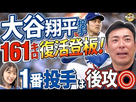 投手大谷復活！１番打者の負担。先攻より後攻がいい理由。ドジャース佐々木朗希投手、アメリカでの評価。