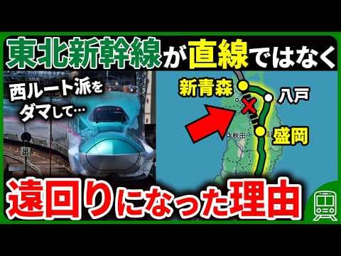 なぜ東北新幹線は盛岡-新青森間で遠回りしているのか？【ゆっくり解説】