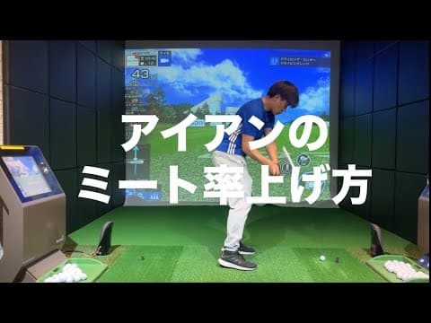 プロとアマの違い。アイアンのミート率が上がる打ち方☆安田流ゴルフレッスン!!