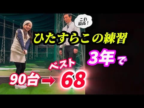 【※50歳以上必見】シングルになれた9割の人が、やった事のある練習