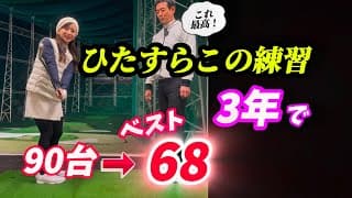 【※50歳以上必見】シングルになれた9割の人が、やった事のある練習