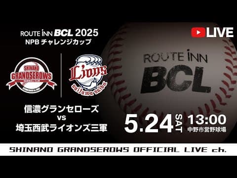 【 LIVE 5.24 】信濃グランセローズ vs 埼玉西武ライオンズ三軍  | 13:00PB | ルートインBCリーグ2025